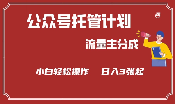 公众号分成计划，流量主分成，小白轻松日入3张-800资源网