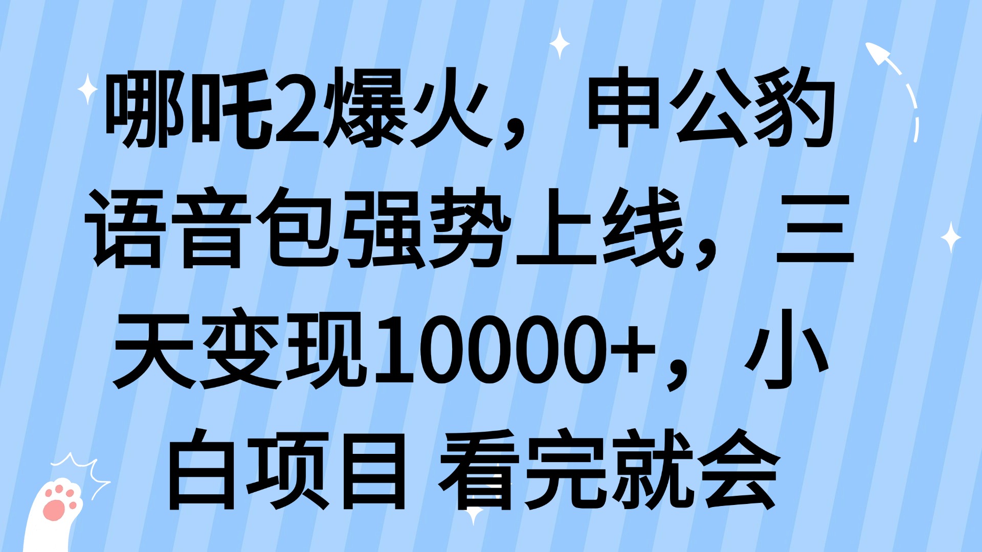 哪吒2爆火，利用这波热度，申公豹语音包强势上线，三天变现10…-800资源网