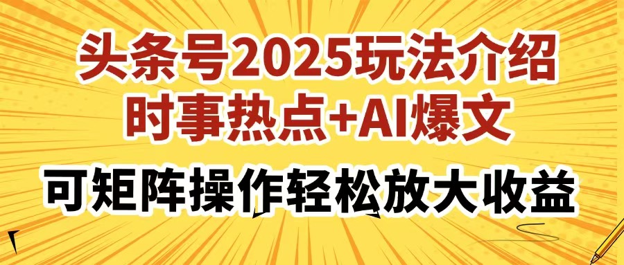 头条号2025玩法介绍，时事热点+AI爆文，可矩阵操作轻松放大收益-800资源网