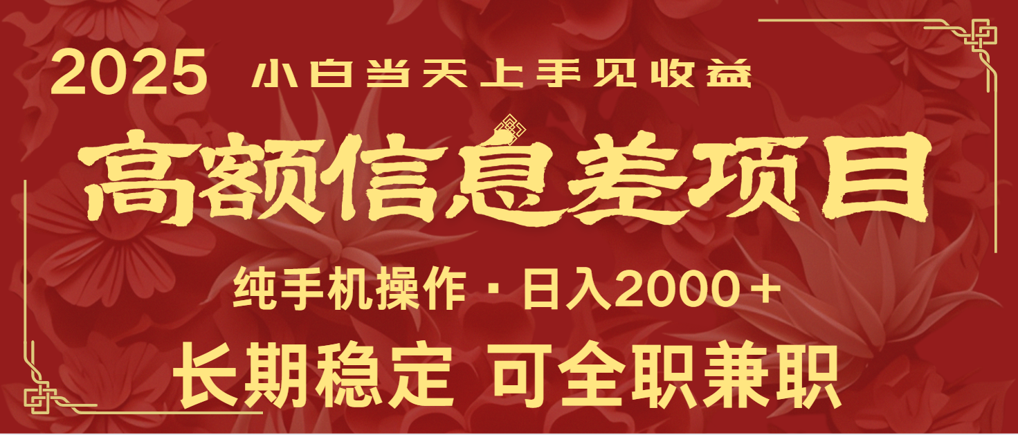 日入2000+  高额信息差项目 全年长久稳定暴利   新人当天上手见收益-800资源网