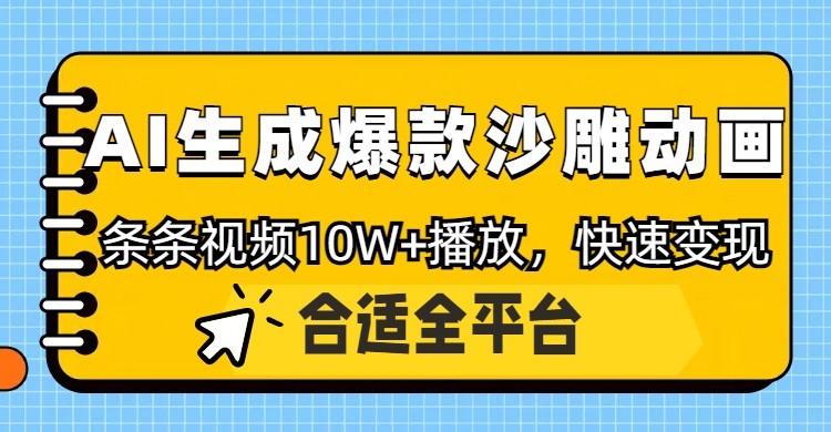 利用AI一键生成爆款沙雕动画，一条视频播放10W+，条条原创轻松变现-800资源网