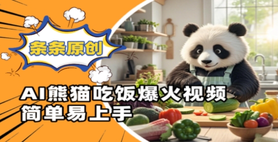 Ai熊猫吃饭爆火视频，条条原创，简单易上手-800资源网