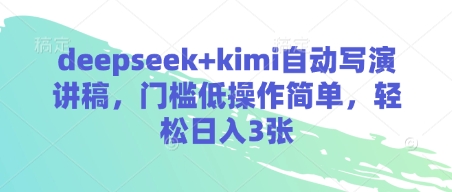 deepseek+kimi自动写演讲稿，门槛低操作简单，轻松日入3张-800资源网