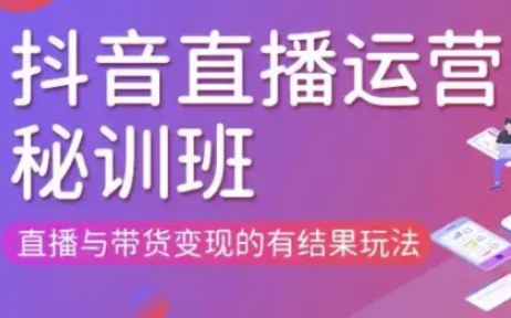 直播运营个体培训(更新3月21-22日现场课),直播与带货变现的有结果玩法-800资源网