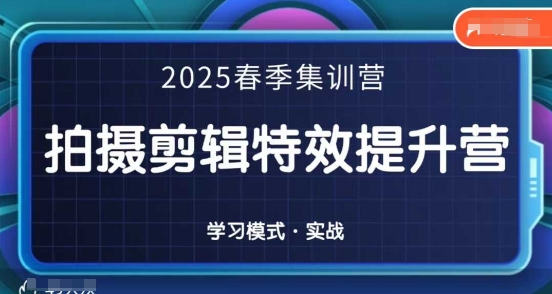 2025春季拍剪全能集训营，拍摄剪辑特效提升营-800资源网