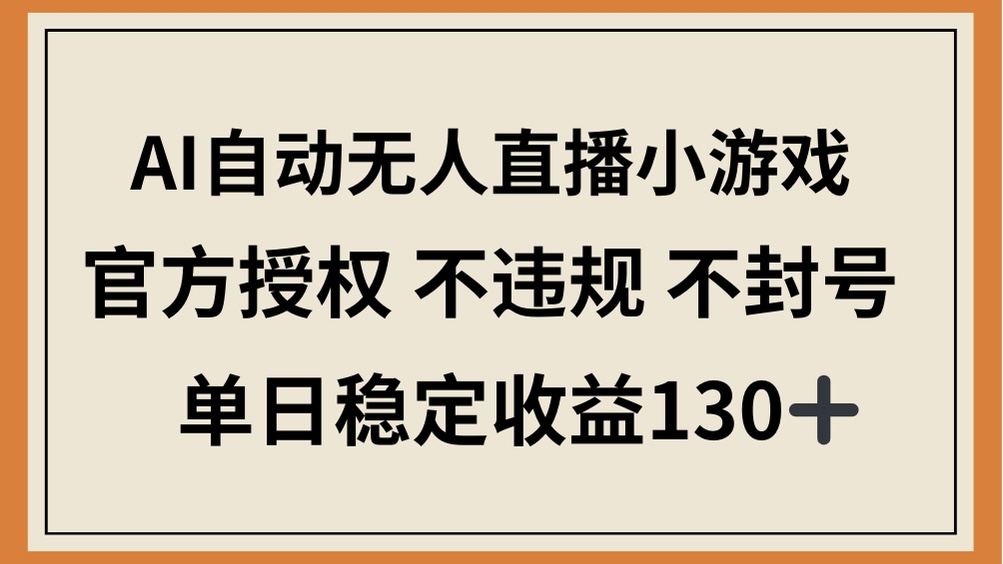 AI自动无人直播小游戏，官方授权 不违规 不封号，单日稳定收益130+-800资源网