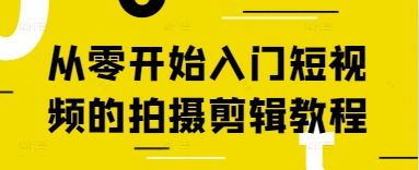 从零开始入门短视频的拍摄剪辑教程-800资源网
