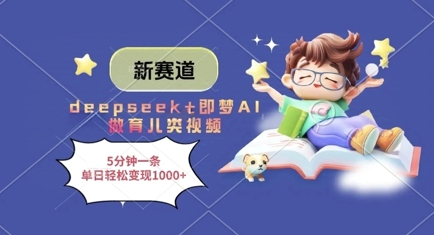 新赛道，deepseek+即梦AI做育儿类视频，5分钟一条，单日轻松变现多张-800资源网