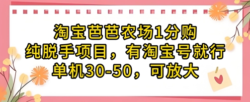 淘宝芭芭农场1分购纯脱手项目，有淘宝号就行单机30-50，可放大-800资源网