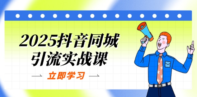 2025抖音同城引流实战课：单店模型+团购爆款逻辑，快速提升POI热度分-800资源网