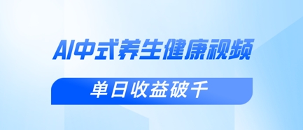 新手小白使用DeepSeek制作中式健康视频，一条视频涨粉1W+，单日收益破千-800资源网