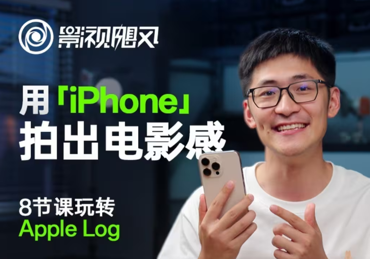 影视飓风玩转Apple Log，八节课带你用iPhone拍出电影感！【无水印版】-800资源网
