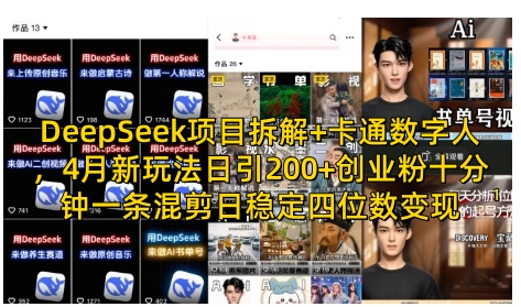 DeepSeek项目拆解+卡通数字人，4月新玩法日引200+创业粉十分钟一条混剪日稳定四位数变现-800资源网