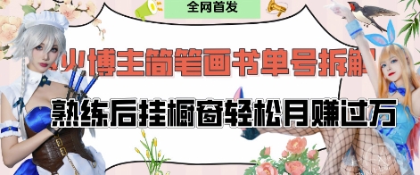 抖音博主“不略”爆火简笔画书单号项目拆解， 每天30分钟，熟练后挂橱窗轻松月入过W-800资源网