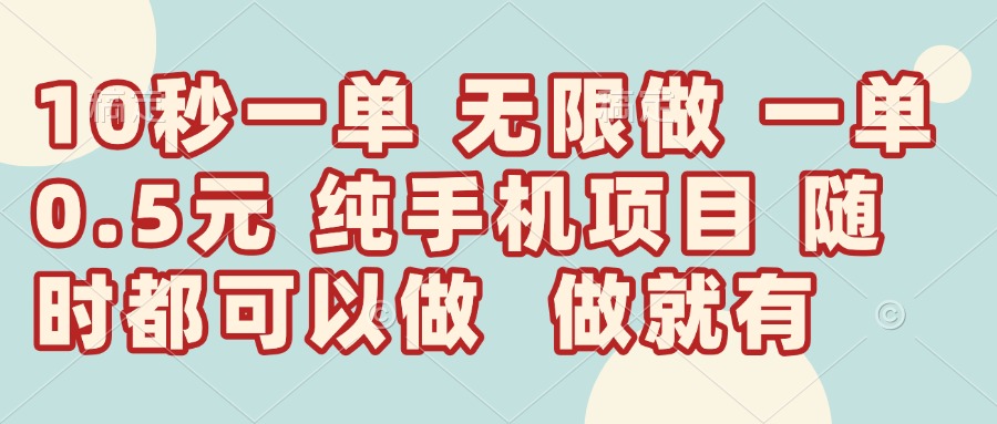 10秒钟一单，一单5毛钱到手，无限做，做就有，一天轻松日入300+-800资源网