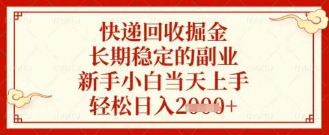 快递回收掘金项目，长期稳定的副业，新手小白当天上手，轻松日入几张-800资源网