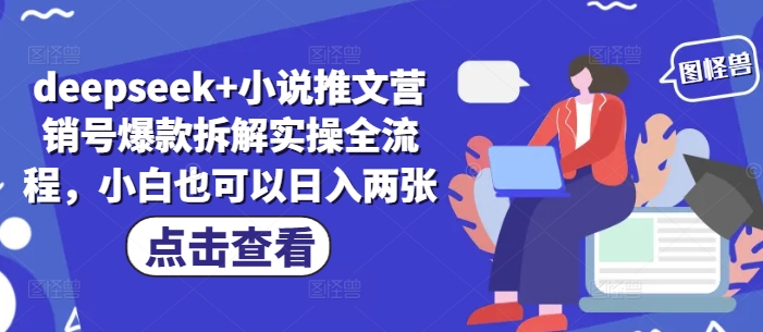 deepseek+小说推文营销号爆款拆解实操全流程，小白也可以日入两张-800资源网