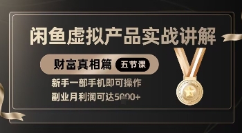 精品！闲鱼虚拟产品实战讲解，新手一部手机即可操作，副业月利润可达5k+-800资源网