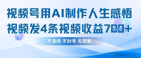 用AI做人生感悟视频，4条视频当天收益782-800资源网