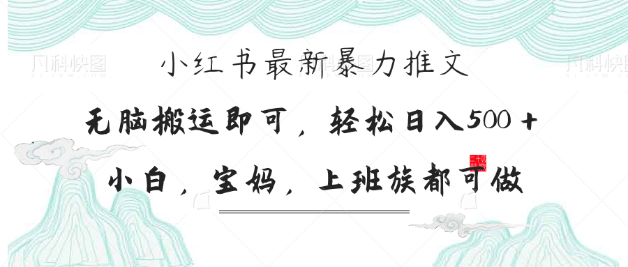 小红书暴力推文，小白宝妈均可做，日入300＋-800资源网
