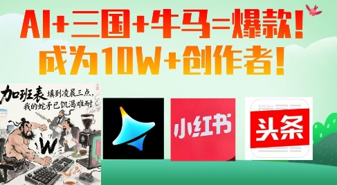 AI+三国+牛马=爆款！成为10W+创作者-800资源网