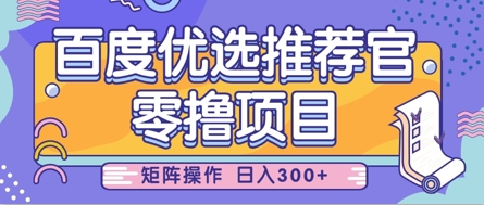 零撸小项目，百度优选推荐官，简单好操作，小白也可轻松上手，矩阵操作，日入3张-800资源网