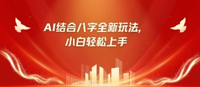 八字小白靠AI躺挣，市场需求暴涨500%-800资源网