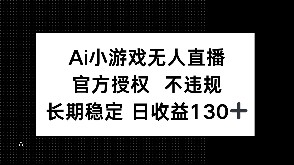 AI小游戏无人直播，官方授权 不违规，单日平均收益130+-800资源网