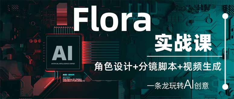 Flora实战课：角色设计+分镜脚本+视频生成，一条龙玩转AI创意-800资源网