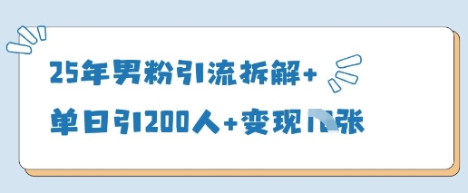 25年男粉引流拆解+单日引200人+变现多张-800资源网