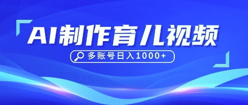 DeepSeek玩转育儿赛道，10来条视频涨粉几W，单日稳定变现1k+-800资源网
