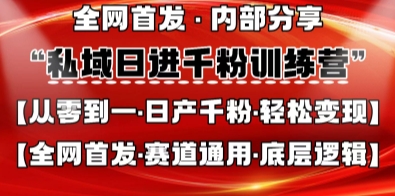 私域日进千粉训练营，全网首发，从0开始带你做好私域，适用于任何赛道，让日产千粉不再是梦-800资源网