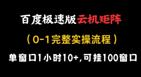 百度极速版云机矩阵项目，单窗口1小时10+，可挂100窗口，完整实操流程-800资源网
