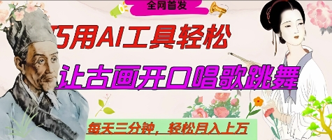 世界名人名言开口说话唱歌跳舞，流量爆炸，用AI工具每天10分钟，轻松月入过W-800资源网