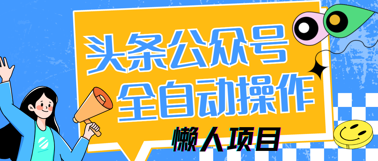 懒人项目，多平台操作全自动运行，头条，公众号，下班实操5分钟日入500+-800资源网