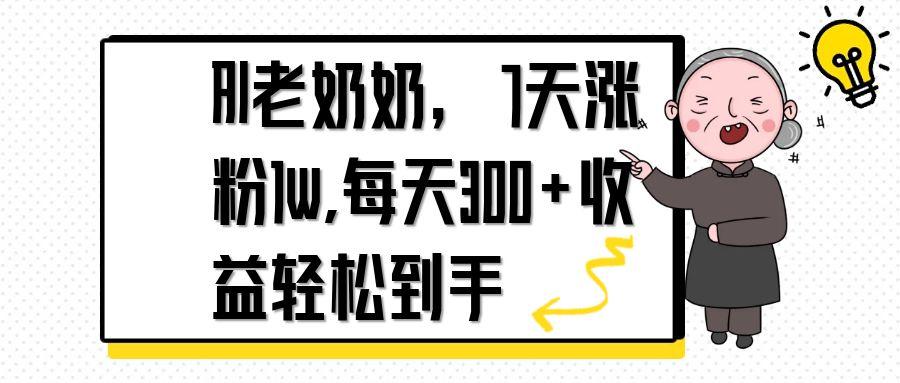 AI老奶奶，7天1w涨粉,每天300+收益轻松到手-800资源网