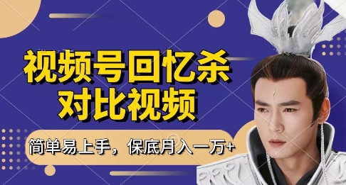 回忆杀对比视频，挣视频号分成计划收益，每天只需一小时，保底月入过W，新手小白轻松上手-800资源网