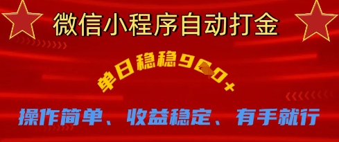 微信小程序自动打金，单日稳稳9张，操作简单、收益稳定、有手就行-800资源网