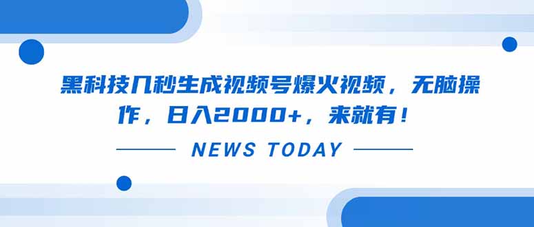 黑科技几秒生成视频号爆火视频，无脑操作，日入2000+，来就有！-800资源网