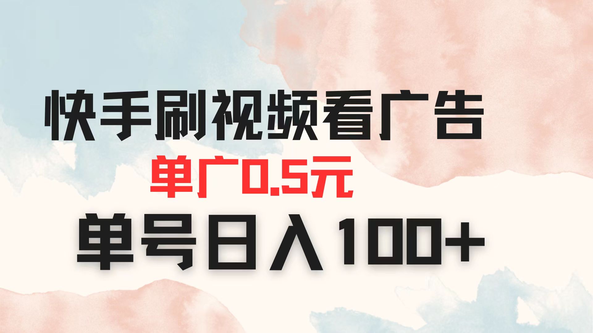快手刷视频看广告 单广告0.5元 单号日入100+-800资源网