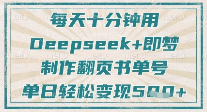 每天十分钟，用Deepseek+即梦，制作翻页书单号，疯狂涨粉，单日轻松变现5张-800资源网