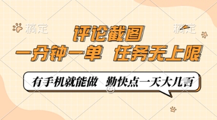 评论截图，0.5元一单，一分钟一单，有手机就能做，任务无上限，勤快点一天几张-800资源网