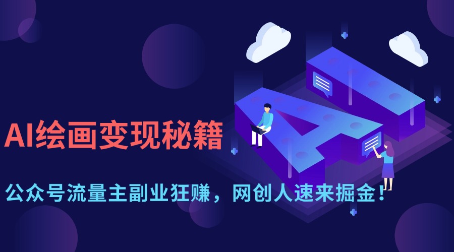 AI绘画变现秘籍：公众号流量主副业狂赚，网创人速来掘金！-800资源网