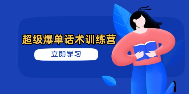 超级爆单话术训练营，掌握高效销售技巧，轻松实现订单爆发-800资源网