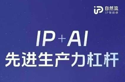 25年自然流AI智能体线下课程，IP+AI先进生产力杠杆(官方笔记+全套课件+完整录音)-800资源网