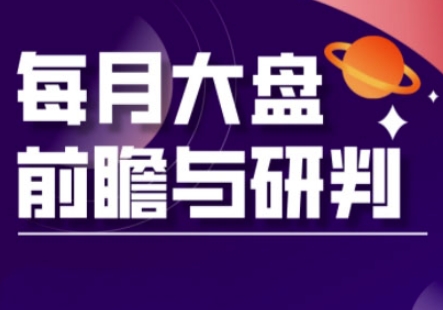 A股板块轮动实战策略与每月大盘前瞻与研判(更新3月)-800资源网