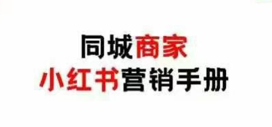 同城商家小红书营销手册，小红书0成本引爆线下流量-800资源网