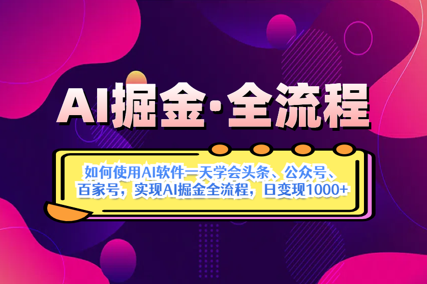 AI掘金实战全流程：一天学会AI操作头条、公众号、 百家号，实现AI掘金…-800资源网