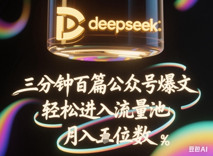deepseek+飞书三分钟百条公众号爆文，批量起号，轻松进入流量池，稳定月入1W+-800资源网