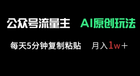公众号流量主多赛道原创玩法，每天5分钟复制粘贴，月入1w+-800资源网